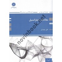 معادلات دیفرانسیل علی مهدیان انتشارات پوران پژوهش
